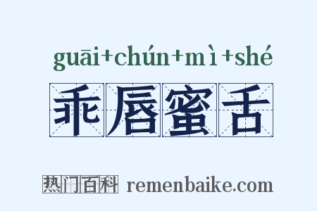 乖唇蜜舌是什么意思的图片